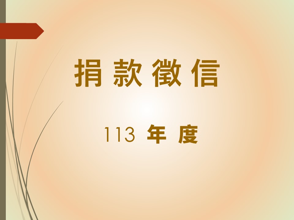 113年度捐款徵信(標題圖檔)