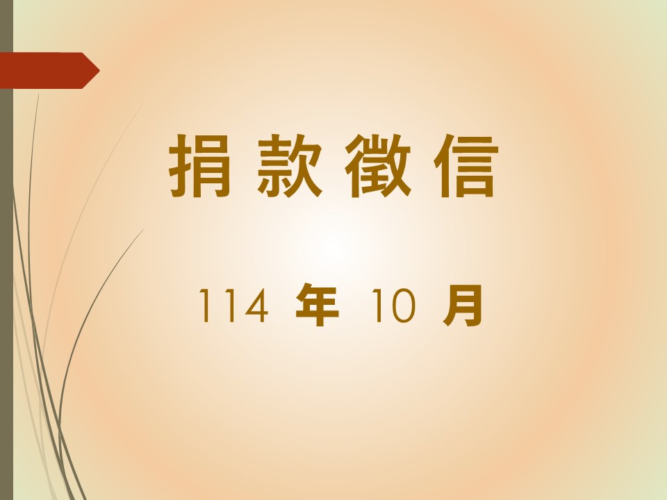 114年10月捐款徵信(標題圖檔)