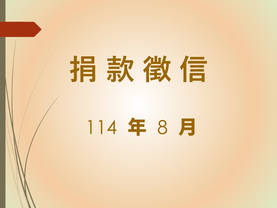 114年8月捐款徵信(標題圖檔)