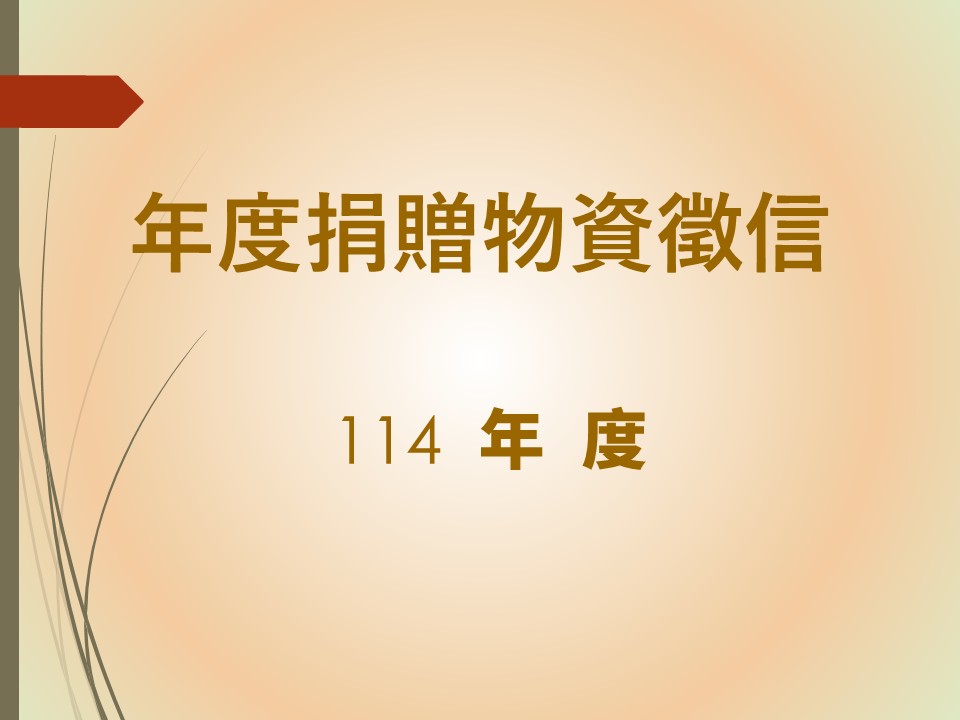 年度捐贈物資徵信(標題圖檔)
