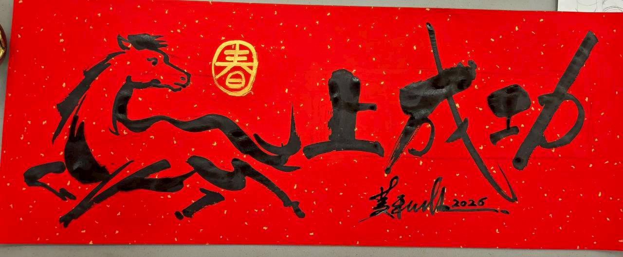 1月15日 繪新年「馬」上成功(標題圖檔)