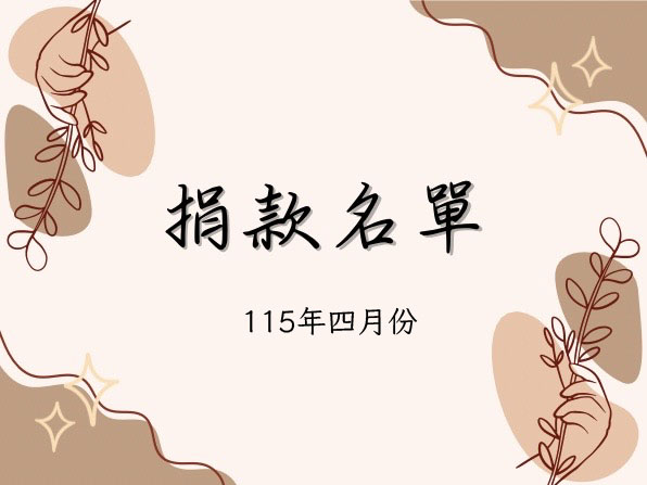 115年4月捐款徵信(標題圖檔)