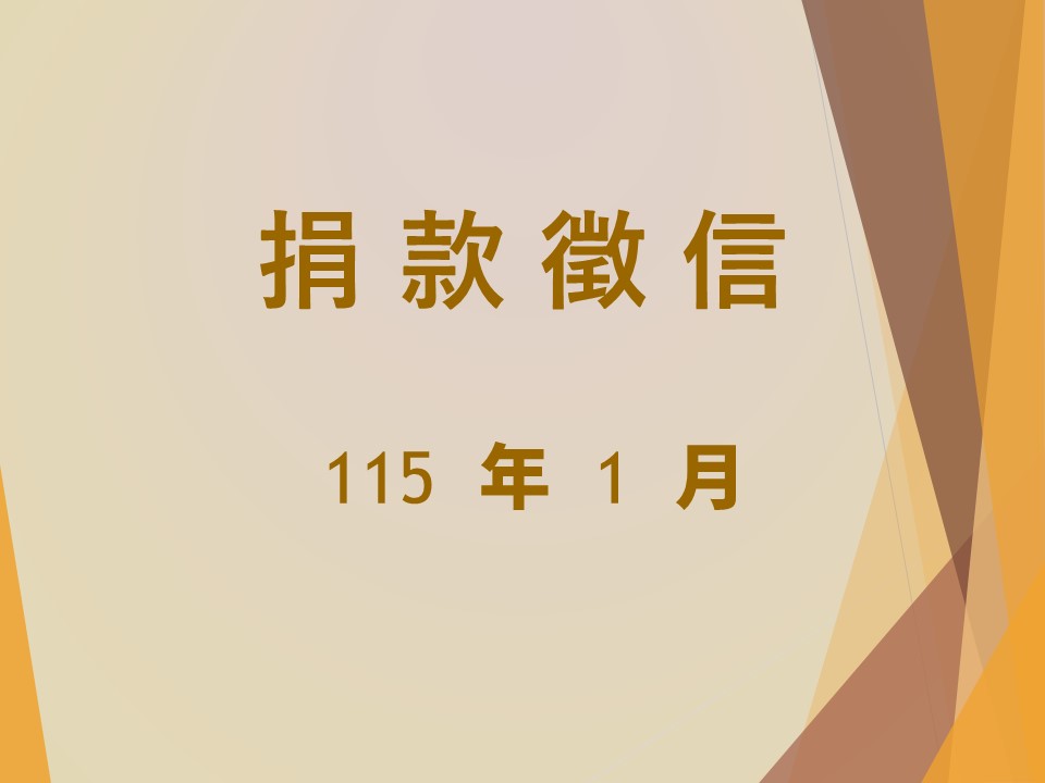 115年1月捐款徵信(標題圖檔)