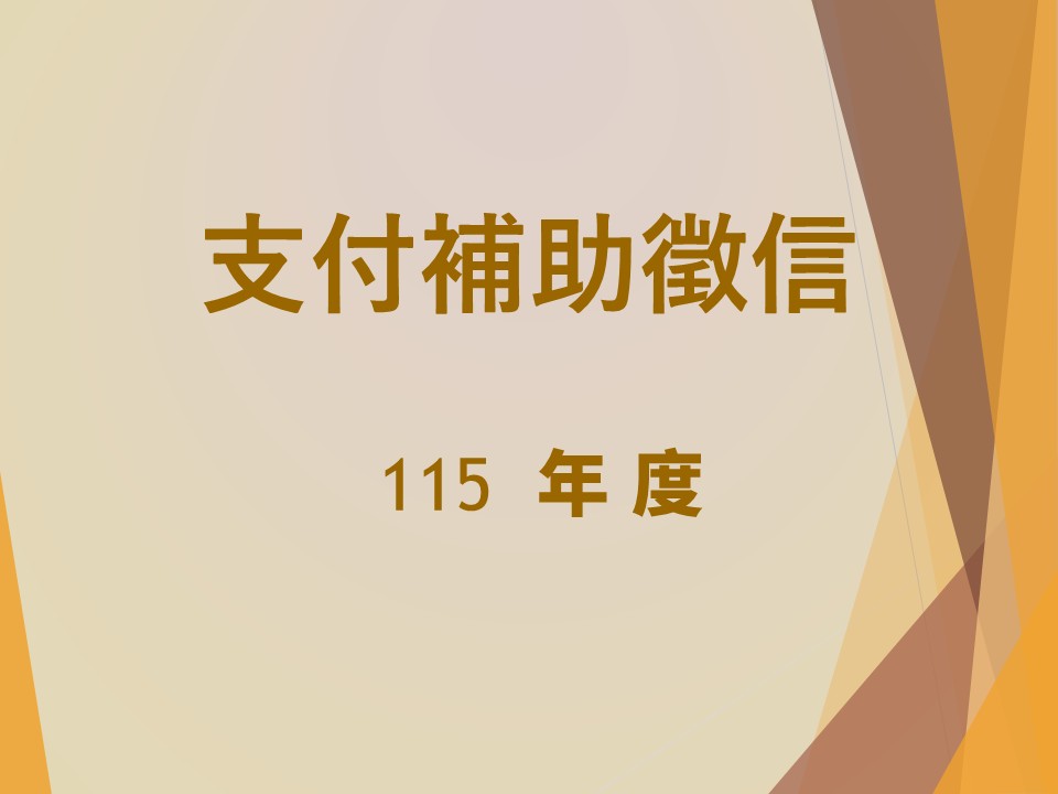 115年度補助支付徵信(標題圖檔)