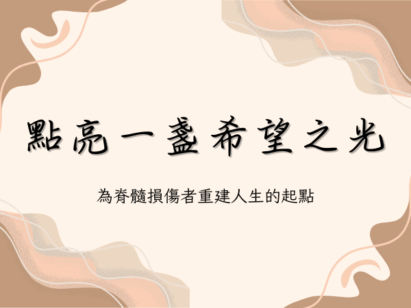 點亮一盞希望之光(標題圖檔)