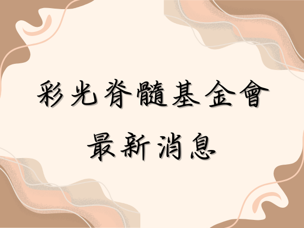 彩光脊髓基金會最新消息(標題圖檔)