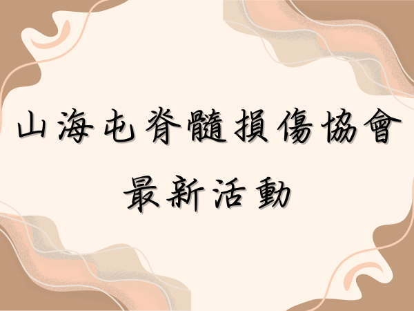 山海屯脊髓損傷協會最新活動(標題圖檔)