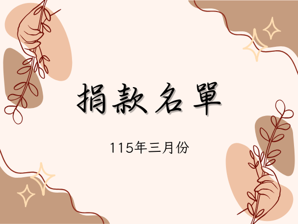 115年3月捐款徵信(標題圖檔)