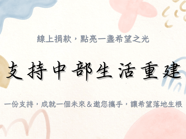 支持生活重建家園(線上捐款)(標題圖檔)