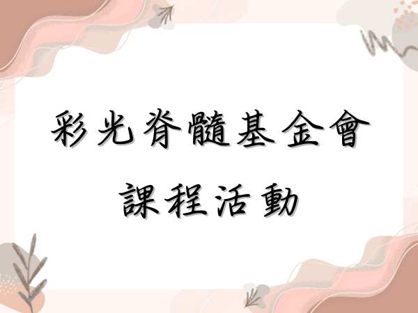 彩光脊髓基金會｜課程預告(標題圖檔)