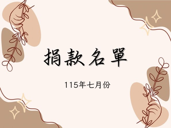 115年7月捐款徵信(標題圖檔)